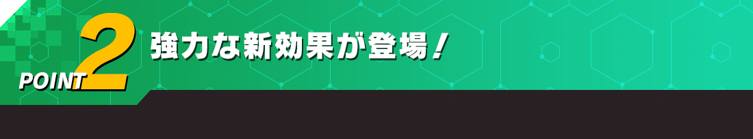 強力な新効果が登場!