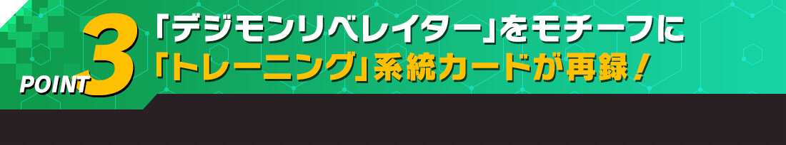 「デジモンリベレイター」をモチーフに「トレーニング」系統カードを再録!
