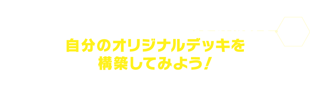 6色のカードが収録されているので自分のオリジナルデッキを構築してみよう！