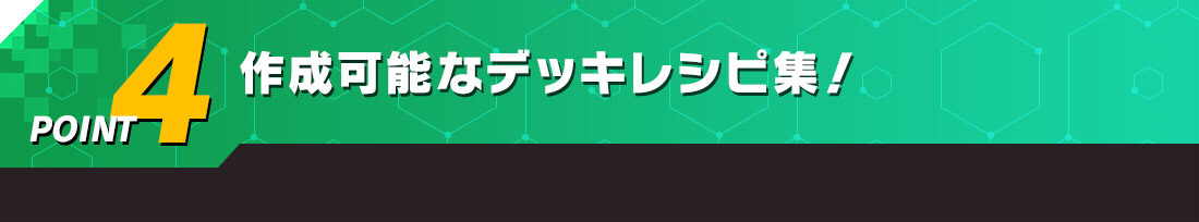 作成可能なデッキレシピ集!