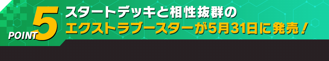 スターターと相性抜群のエクストラブースターが5月31日に発売!