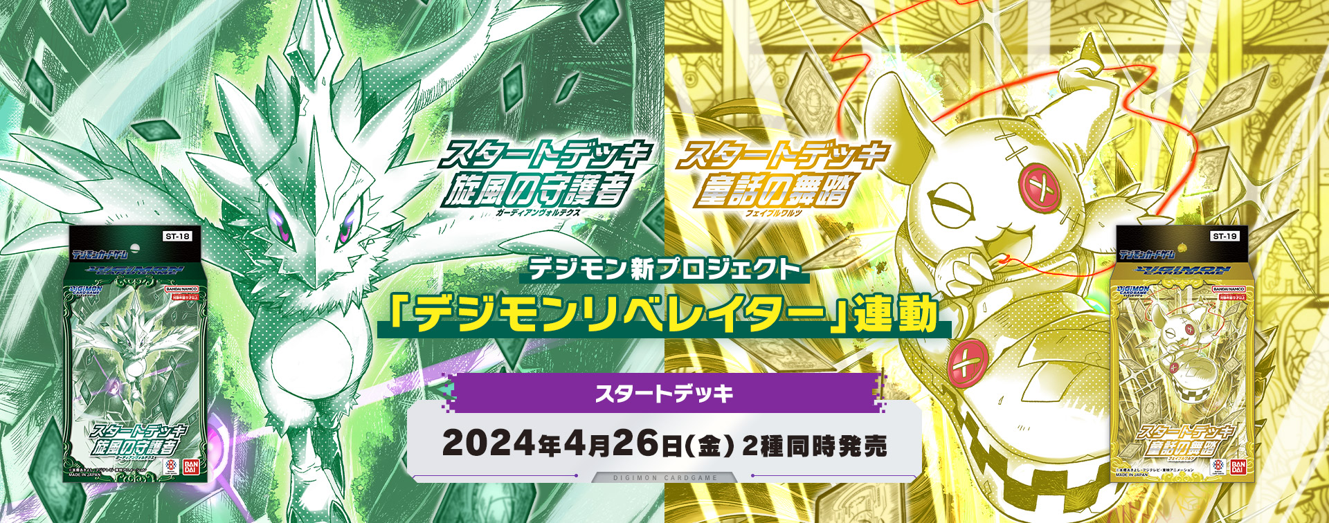 スタートデッキ デジモンカードゲーム スタートデッキ 旋風の守護者【ST-18】童話の舞踏【ST-19】