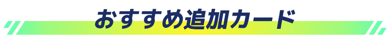 おすすめ追加カード