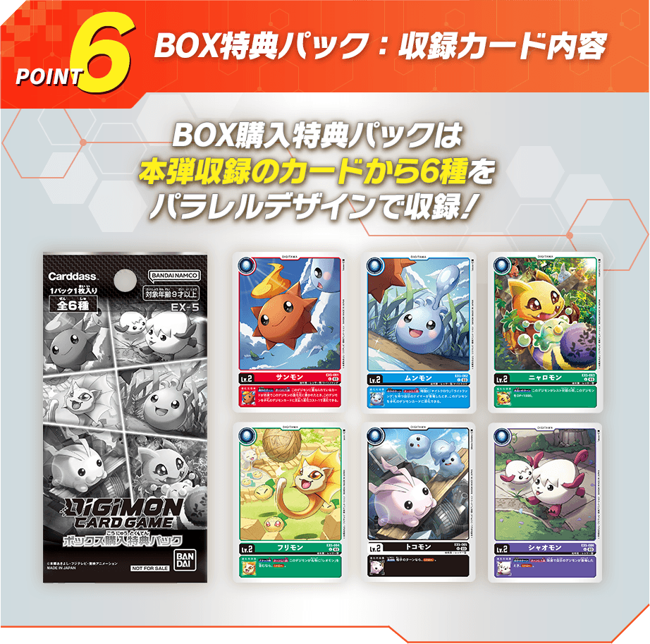 POINT6  BOX特典パック：収録カード内容
