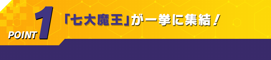 「七大魔王」が一挙に集結！