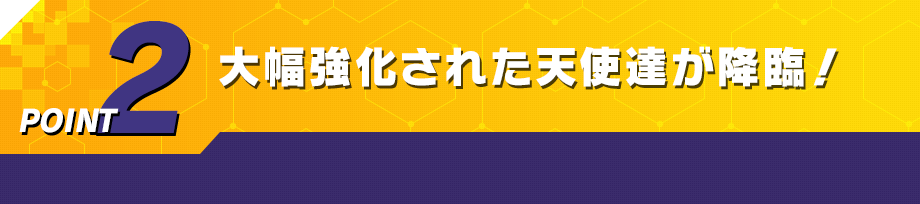 大幅強化された天使達が降臨！