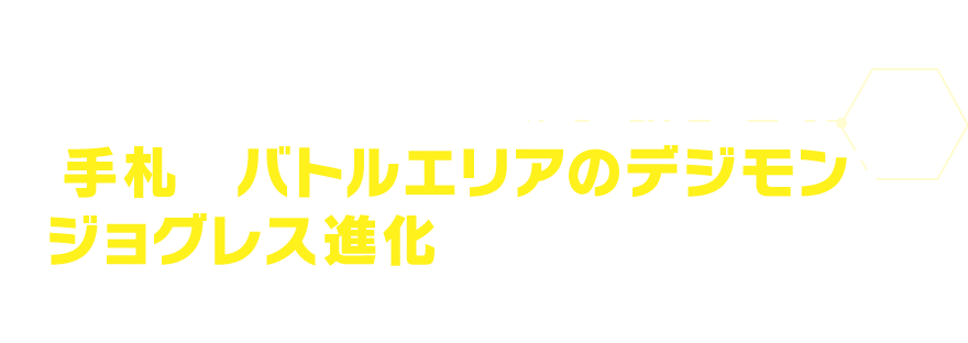 相手のアタックに合わせて、手札とバトルエリアのデジモンでジョグレス進化することができる！