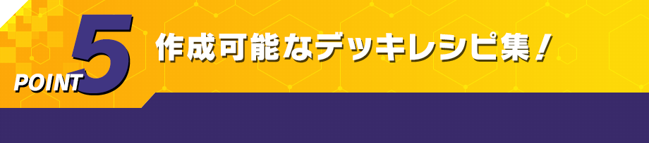作成可能なデッキレシピ集!