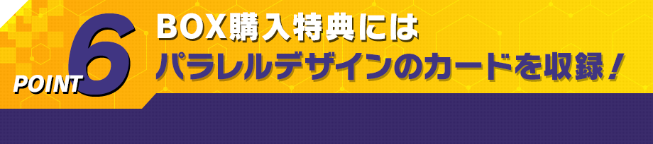 本弾のACEはパラレルデザインのカードを収録！