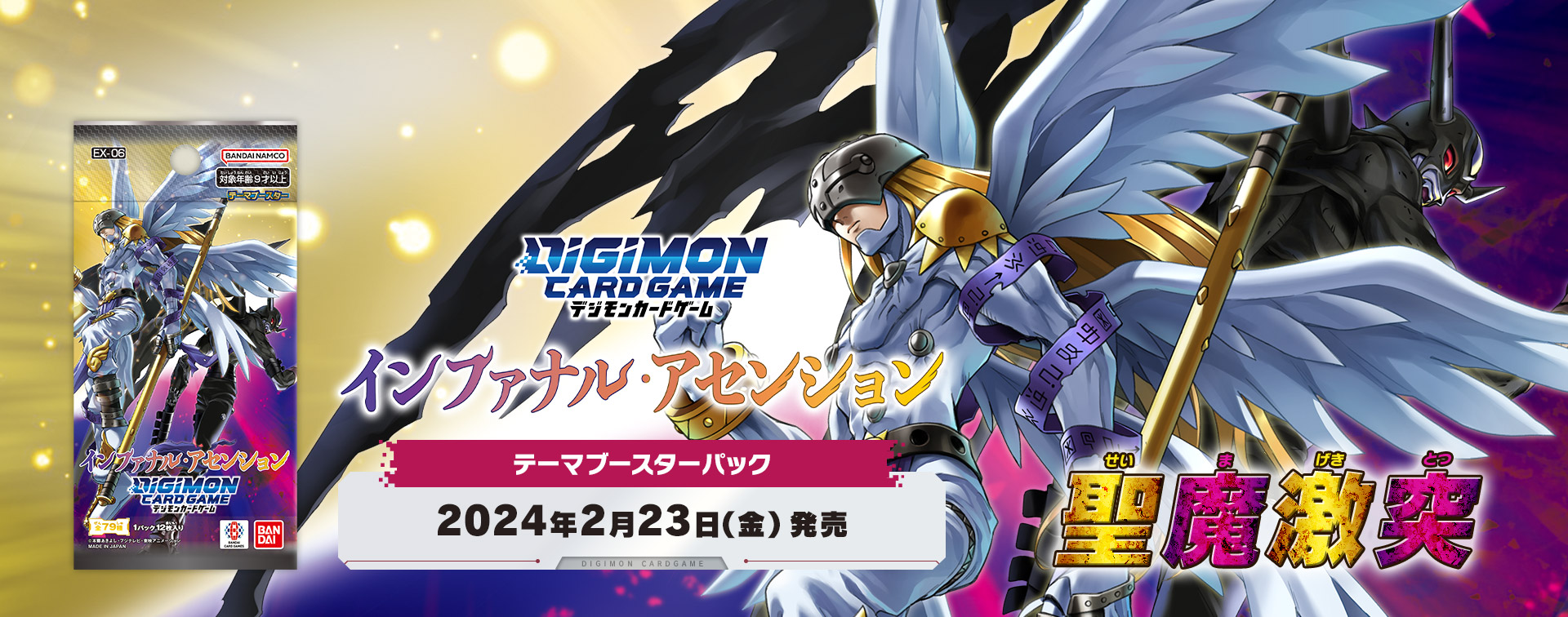 拡張パック デジモンカードゲーム テーマブースター インファナル・アセンション【EX-06】