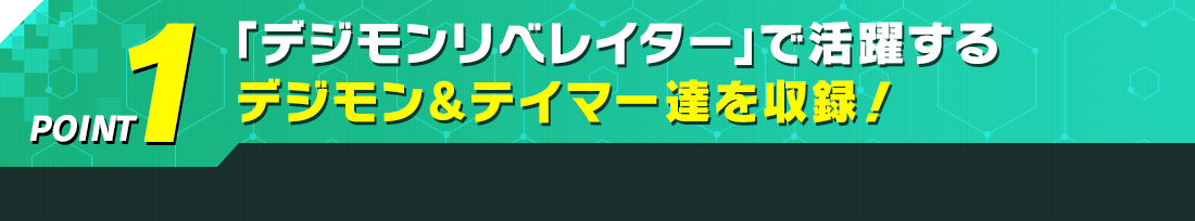 『デジモンリベレイター』で活躍するデジモン&テイマー達を収録!