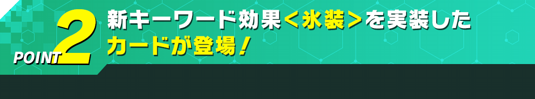 新キーワード効果<氷装>を実装したカードが登場!