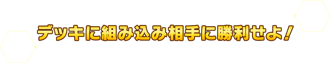 デッキに組み込み相手に勝利せよ!