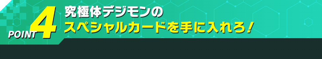 究極体デジモンのスペシャルカードを手に入れろ!