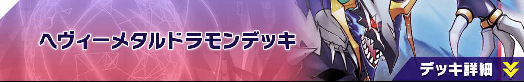 ヘヴィーメタルドラモンデッキ