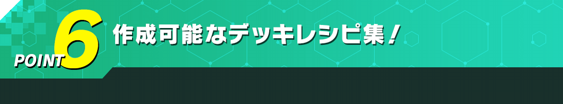 作成可能なデッキレシピ集!