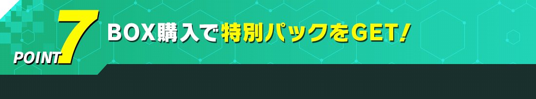 BOX購入で特別パックをGET!