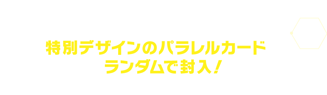 BOX購入特典パックには特別デザインのパラレルカードをランダムで封入！