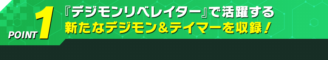 『デジモンリベレイター』で活躍するデジモン&テイマー達を収録!