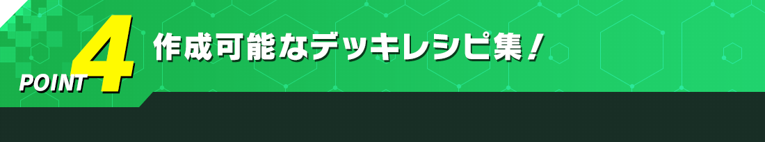作成可能なデッキレシピ集!