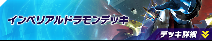 インペリアルドラモンデッキ