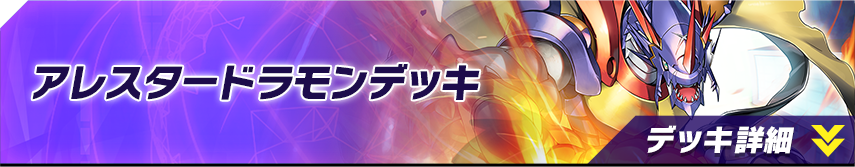 アレスタードラモンデッキ