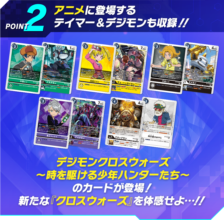 POINT2 最新アニメに登場するテイマー&デジモンも収録!!