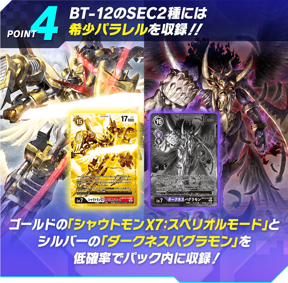 POINT4 BT12 のSEC2種には希少パラレルを収録!!