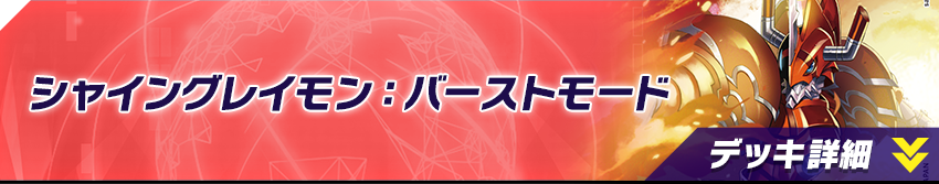 シャイングレイモン：バーストモード