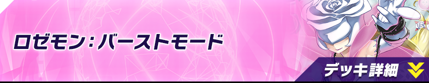 ロゼモン：バーストモード 