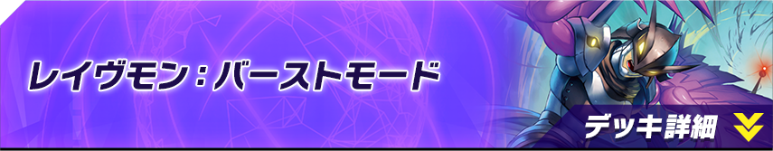 レイヴモン：バーストモード