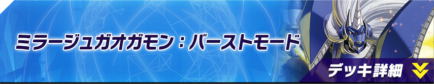 ミラージュガオガモン：バーストモード