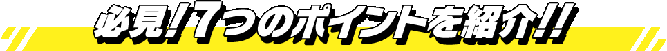 必見！全7つのポイントを紹介！！