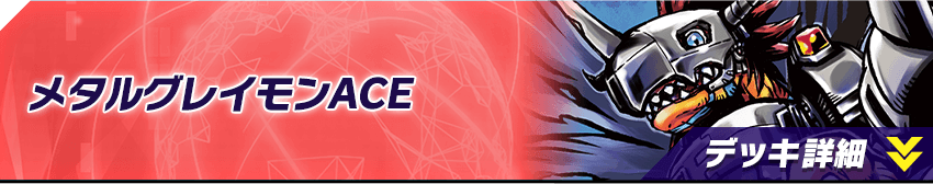 メタルグレイモンACE