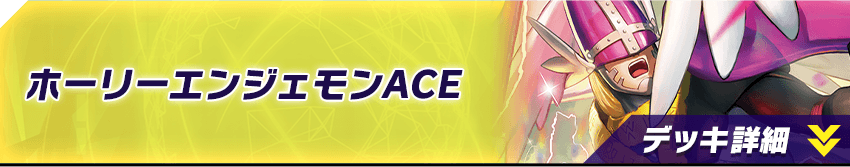 ホーリーエンジェモンACE