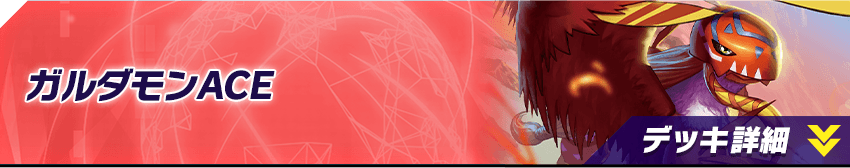 ガルダモンACE