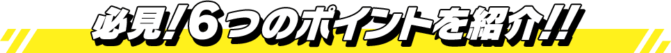 必見！全7つのポイントを紹介！！