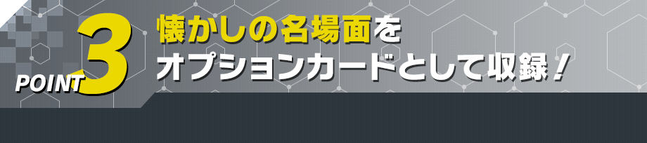 懐かしの名場面をデジモンカードとして収録！