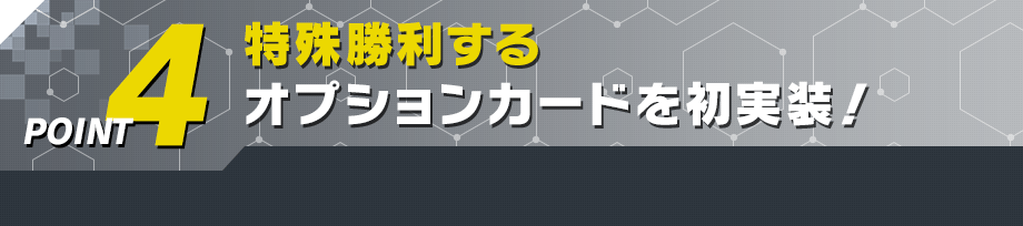 特殊勝利するオプションカードを初実装！