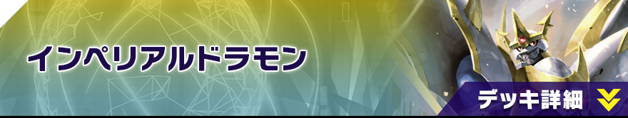 インペリアルドラモン
