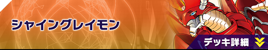 シャイングレイモン