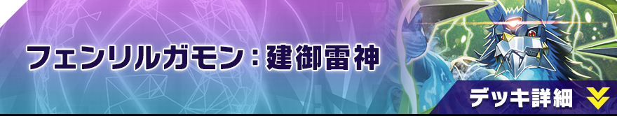 フェンリルガモン：建御雷神