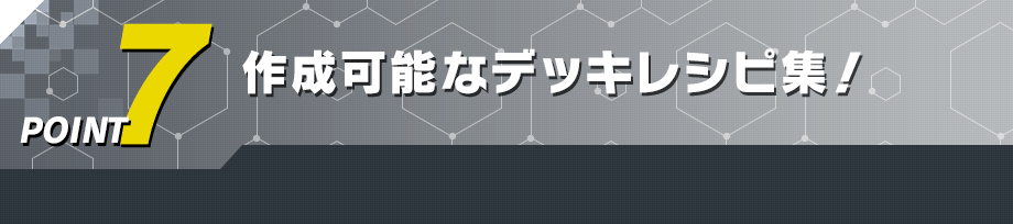 作成可能なデッキレシピ集!