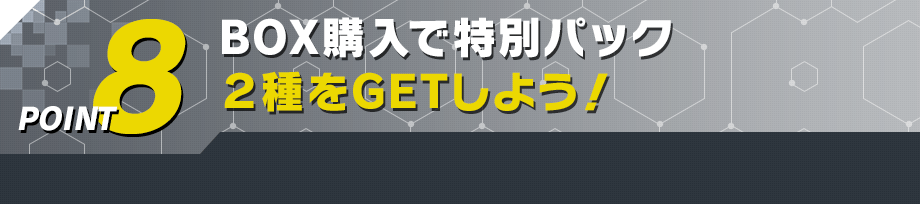 BOX購入で特別パック2種をGETしよう！
