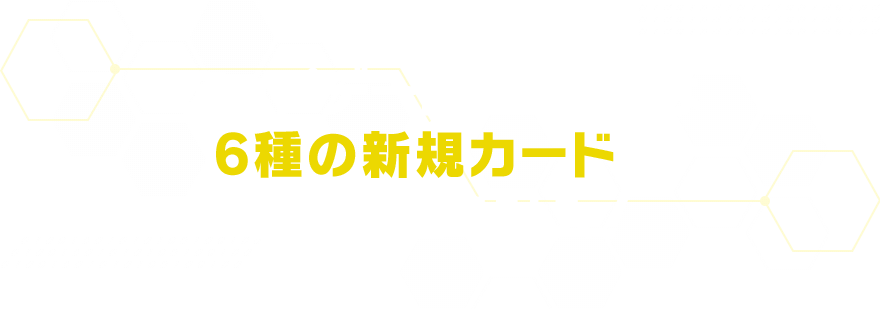 アップデートパックには6種の新規カードをランダムで封入！