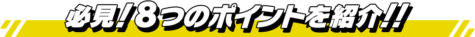 必見!8つのポイントを紹介!!