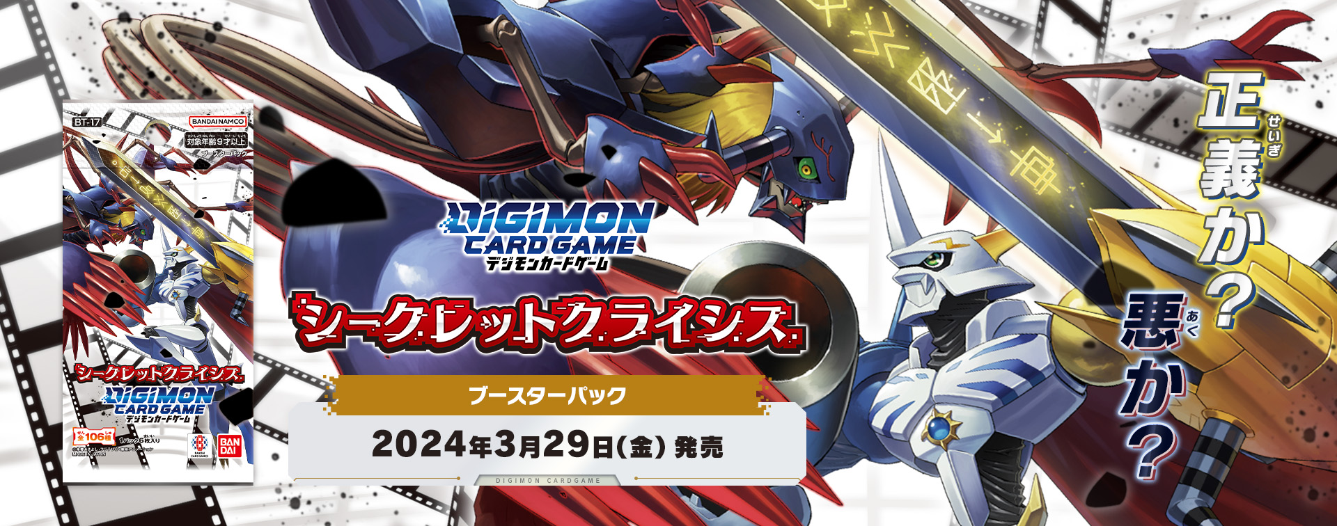 拡張パック デジモンカードゲーム ブースターパック シークレットクライシス 【BT-17】