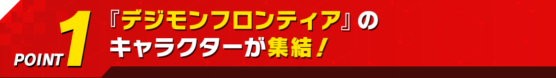 『デジモンフロンティア』のキャラクターが集結!