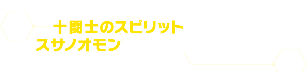 十闘士のスピリットが一つに！「スサノオモン」のACEカードを収録！