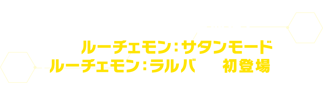 強敵ルーチェモンも収録！ついに「ルーチェモン：サタンモード」と「ルーチェモン：ラルバ」が初登場！